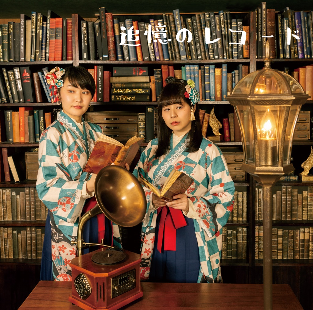 2nd single『追憶のレコード』
