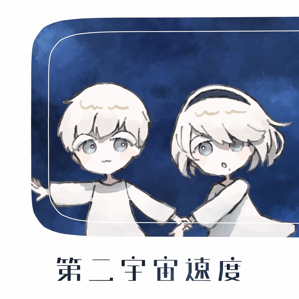 【表紙に傷あり！】第二宇宙速度