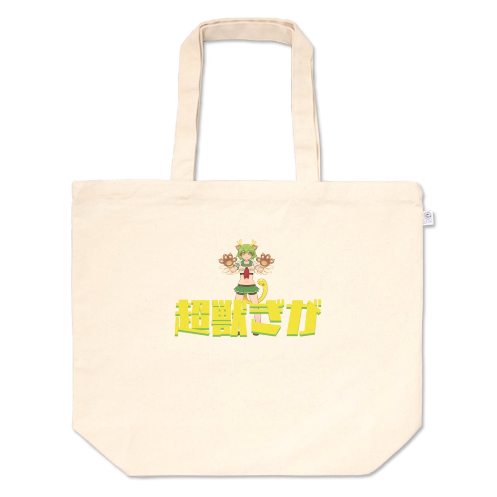 超獣ぎがトートバッグ