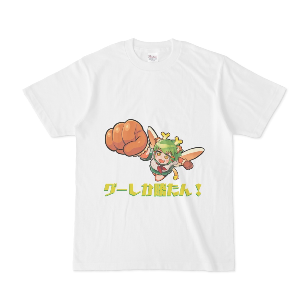 グーしか勝たん!Tシャツ