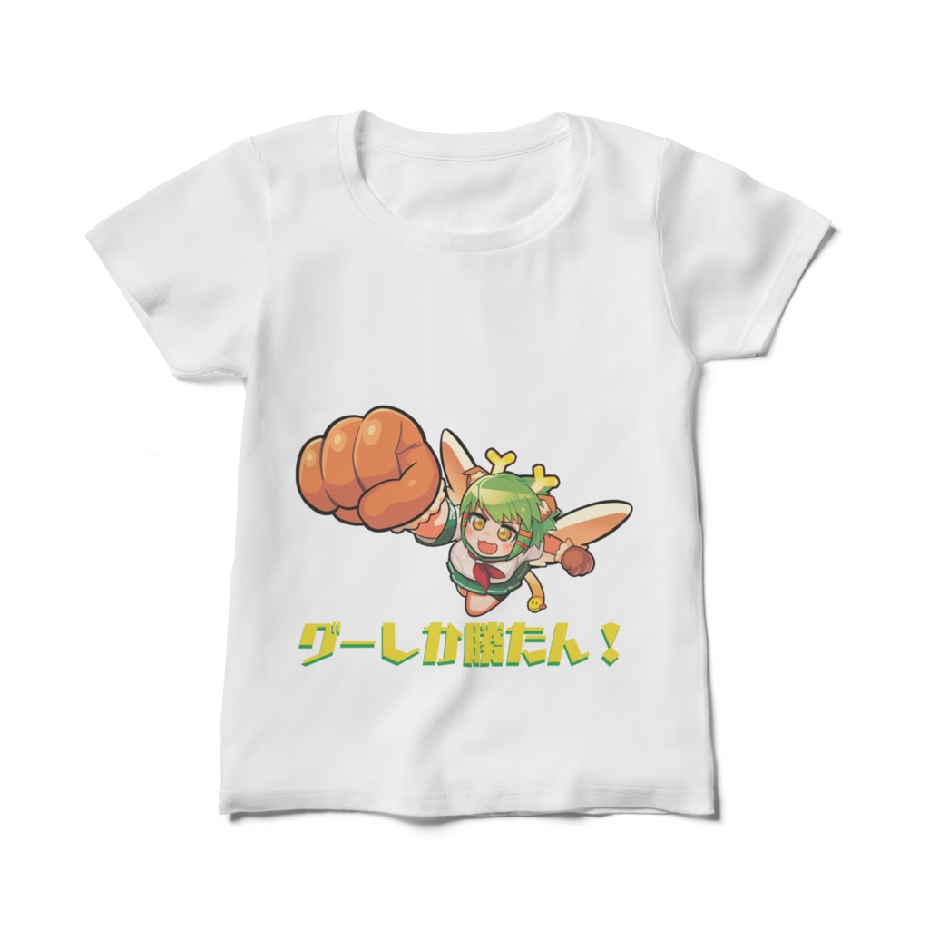 グーしか勝たん！レディースTシャツ