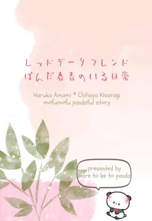 レッドデータフレンド（はるちはSS/ぱんだ春香本）