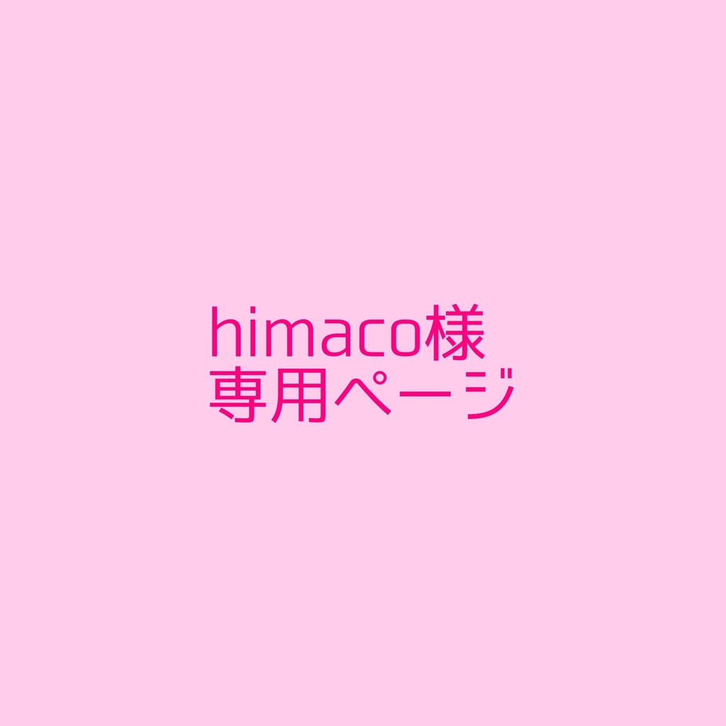 himaco様専用ページ