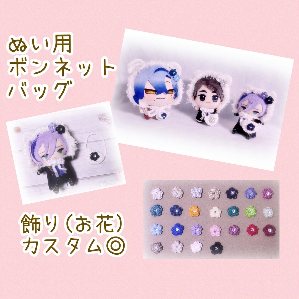 ぬい用ボンネット、バッグ