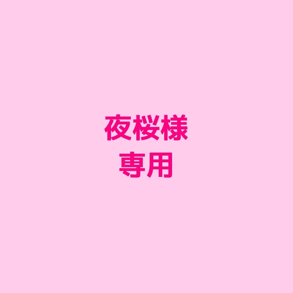 夜桜様専用