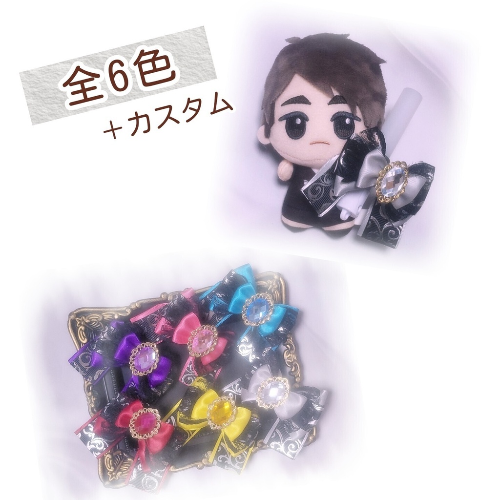 【匿名配送】ぬい用ペンライトリボン(カスタムオーダー可)