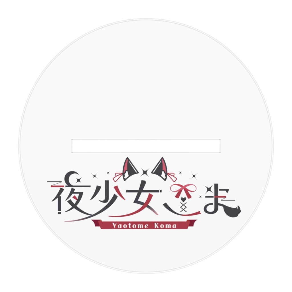 🎀夜少女こま🎀アクリルスタンド