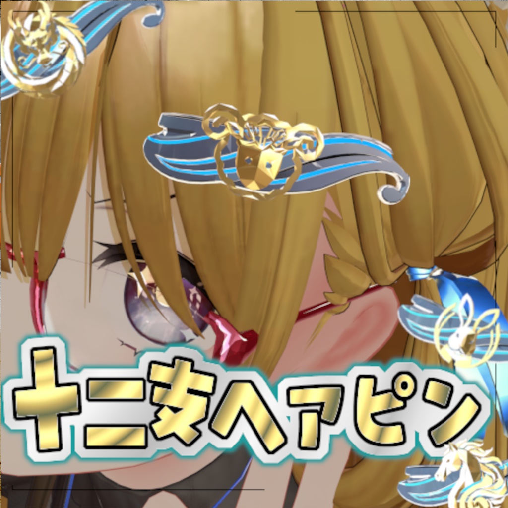 【セール中】十二支ヘアピン