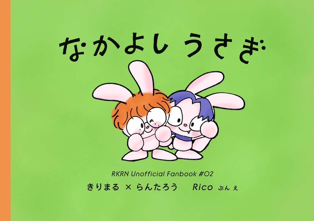 なかよしうさぎ【きり乱】