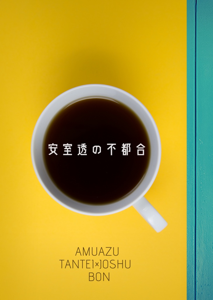 安室透の不都合【5/5少部数再販します】