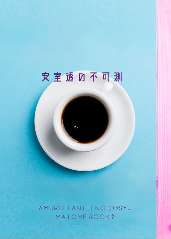安室透の不可測