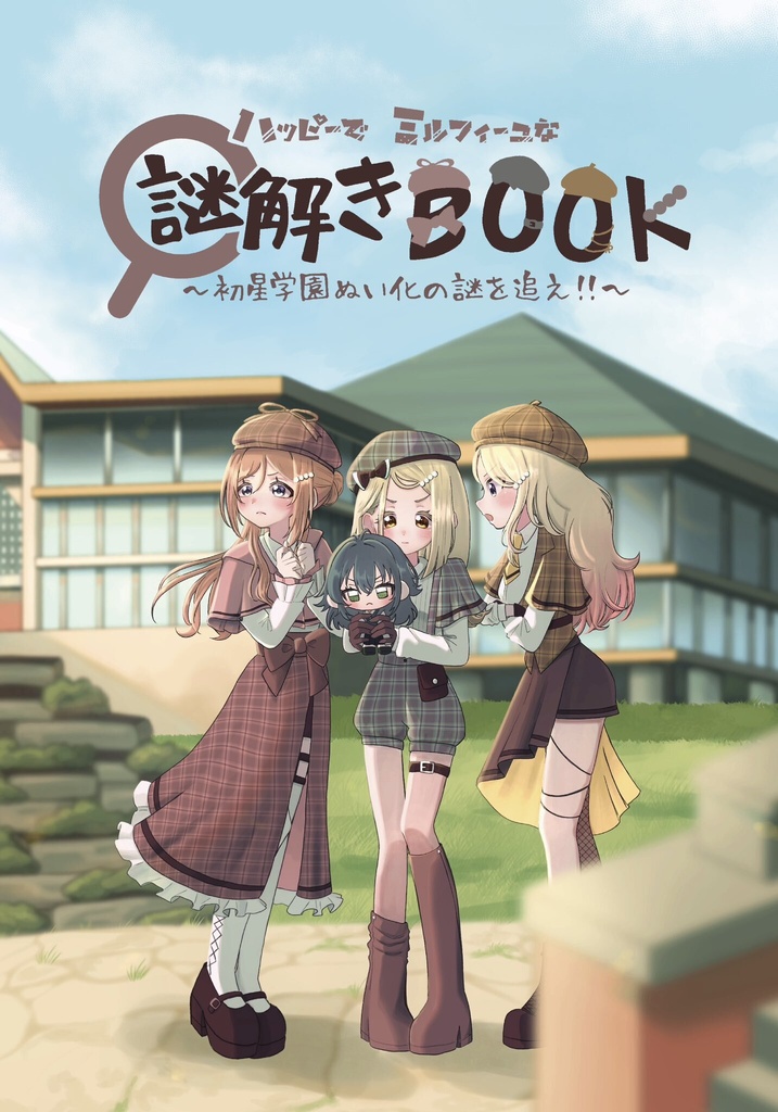 ハッピーでミルフィーユな謎解きBOOK