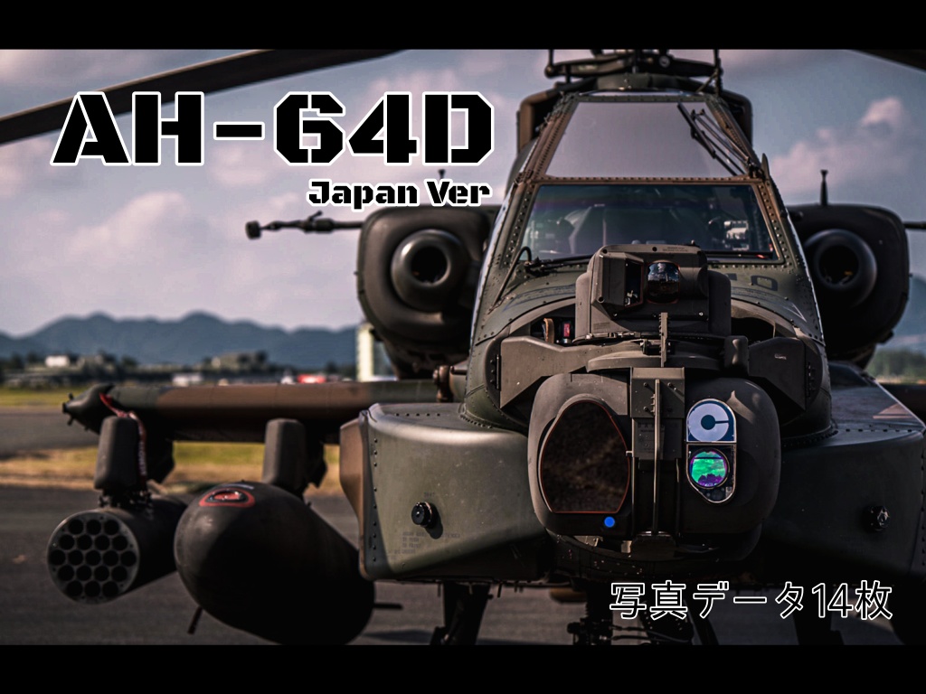 【商用可】AH-64D アパッチロングボウ 写真集14枚