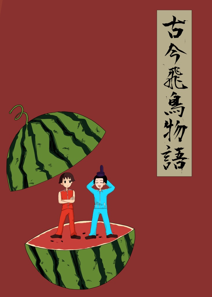 【モンゴリ30新刊】古今飛鳥物語