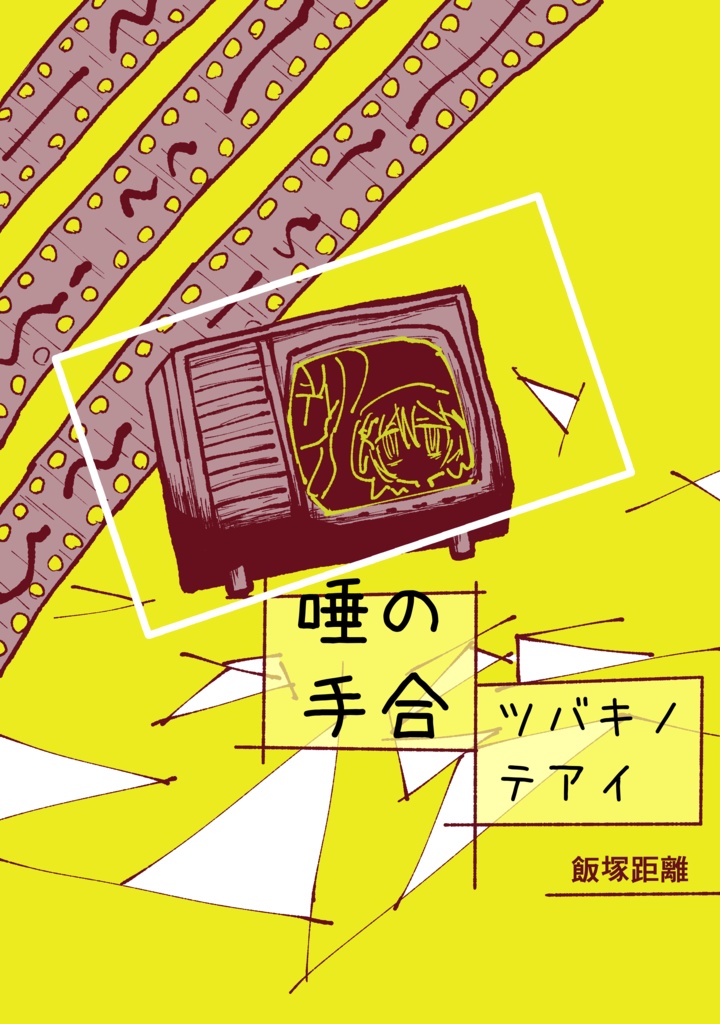 唾の手合