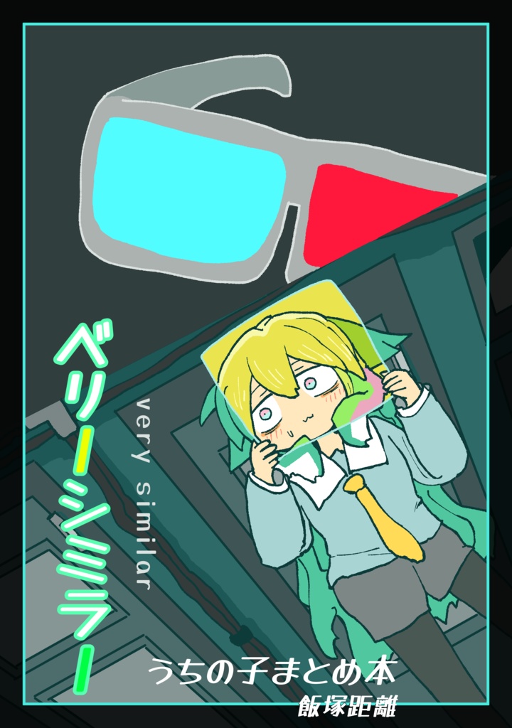 ベリーシミラー