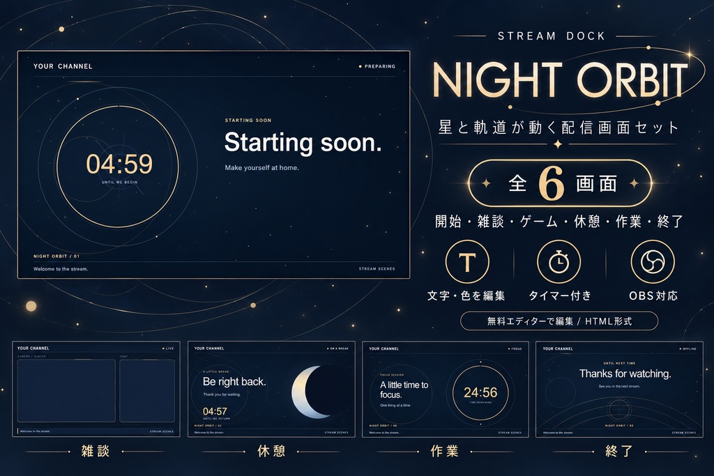 【OBS用・動く配信画面6種】Night Orbit｜文字・色・タイマーを編集