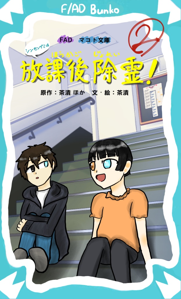 【同人小説】シンセングミは放課後除霊！②