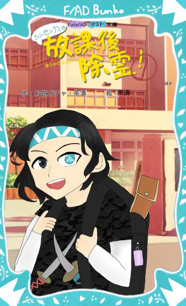 【同人小説】シンセングミは放課後除霊！①