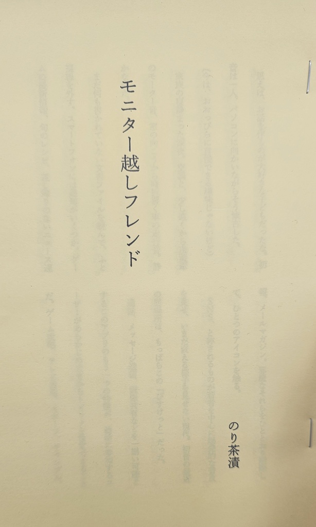 【一次創作小説】モニター越しフレンド