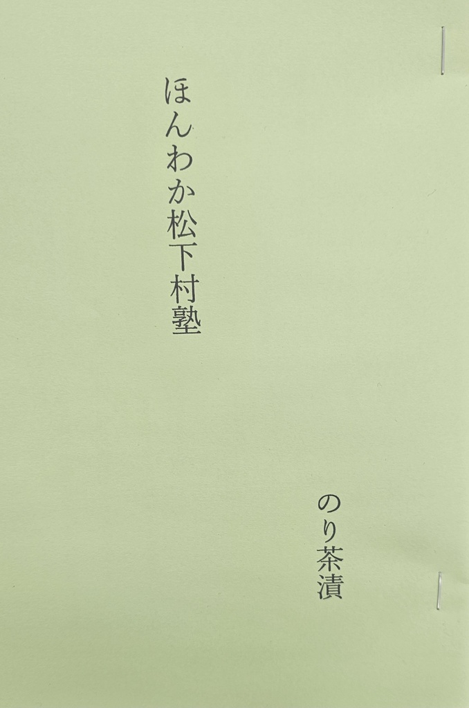 【一次創作小説】ほんわか松下村塾