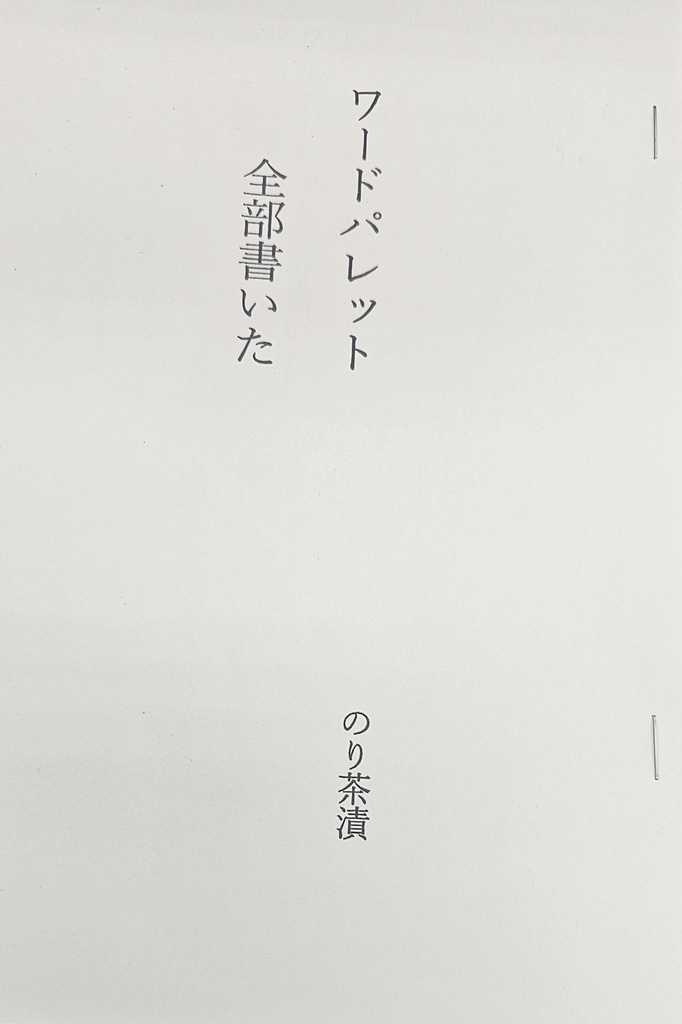 【一次創作小説】ワードパレット全部書いた