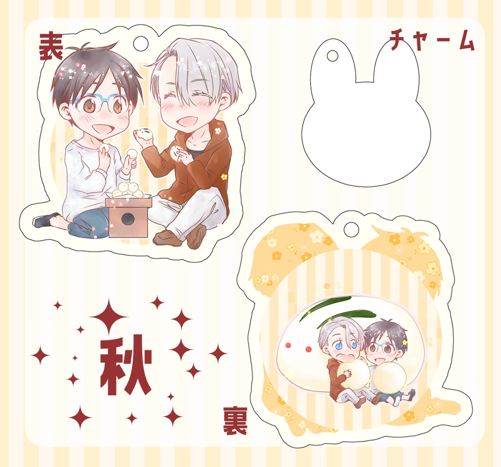 四季キーホルダー