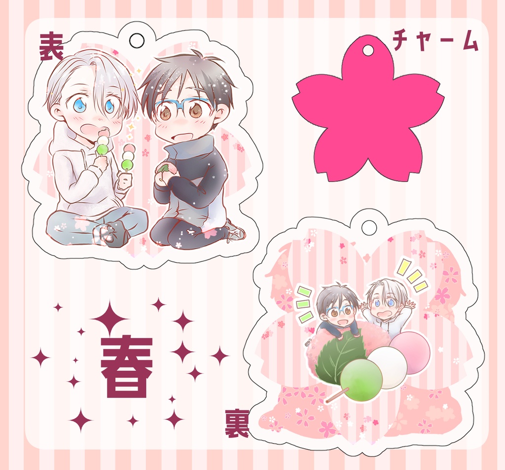 四季キーホルダー