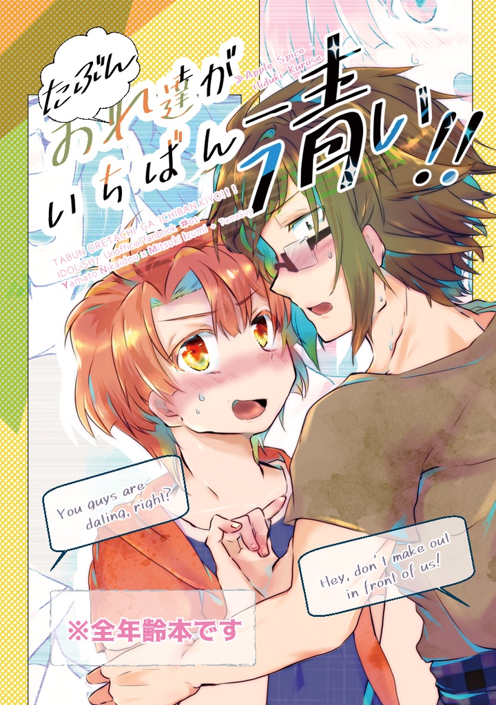 たぶんおれたちが一番清い！