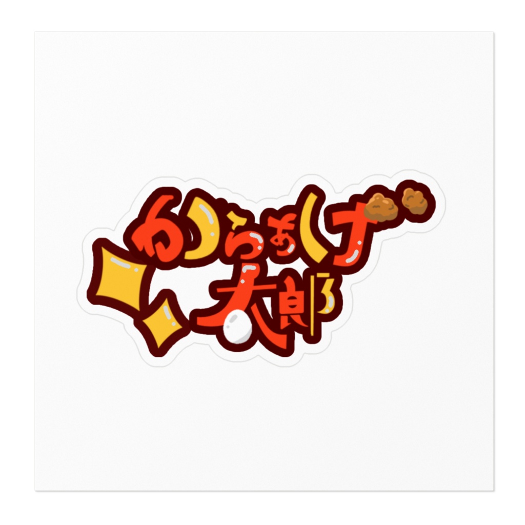 からあげ太郎ロゴステッカー
