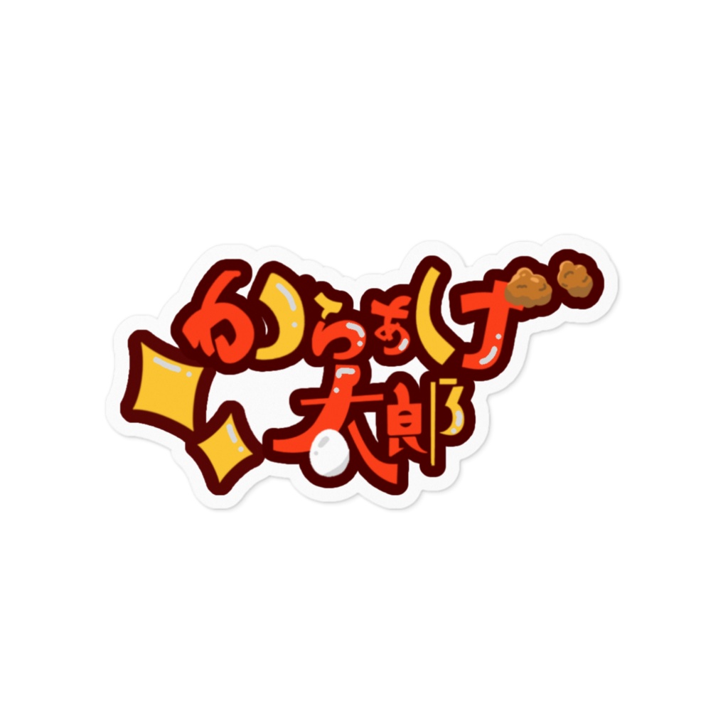 からあげ太郎ロゴステッカー