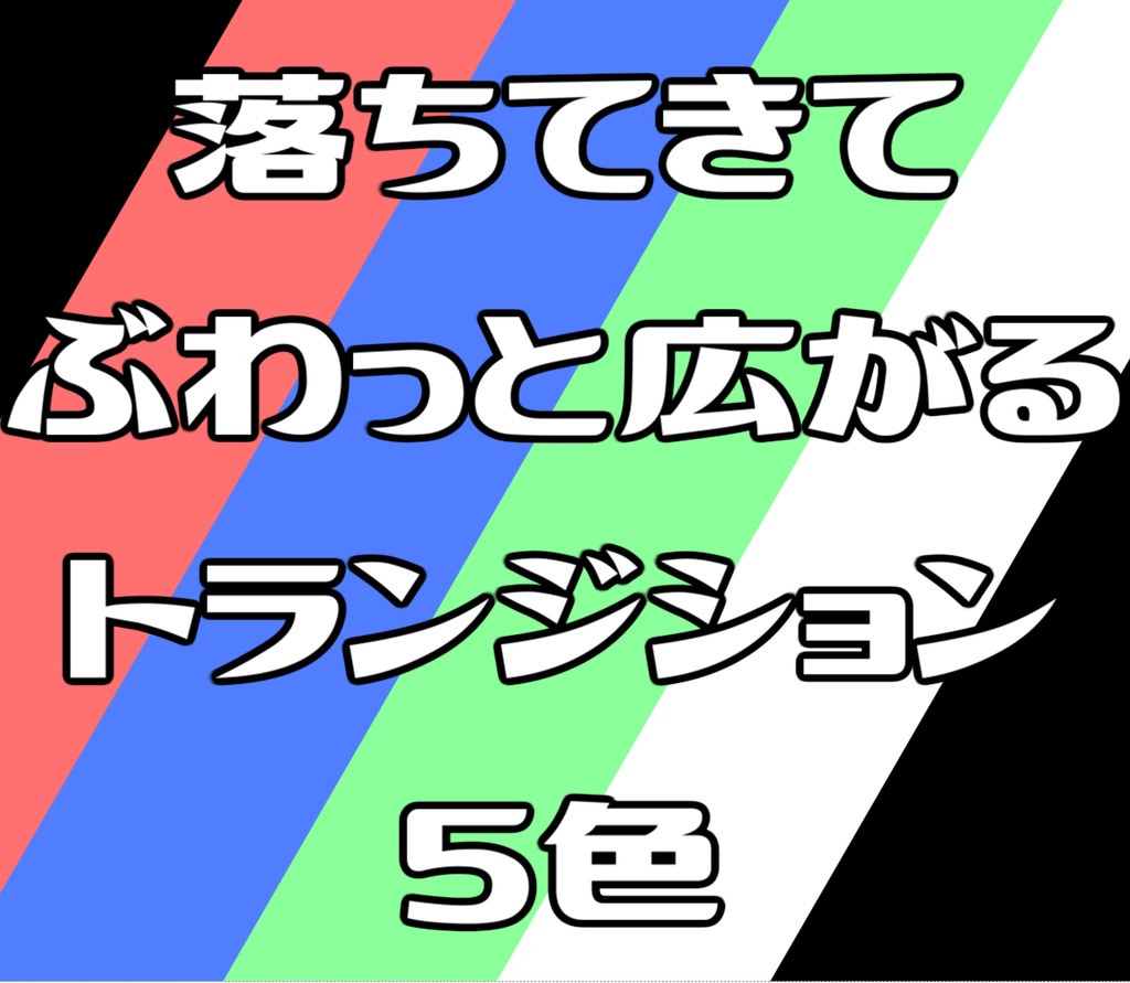 落ちてきてぶわっと広がるトランジション５色