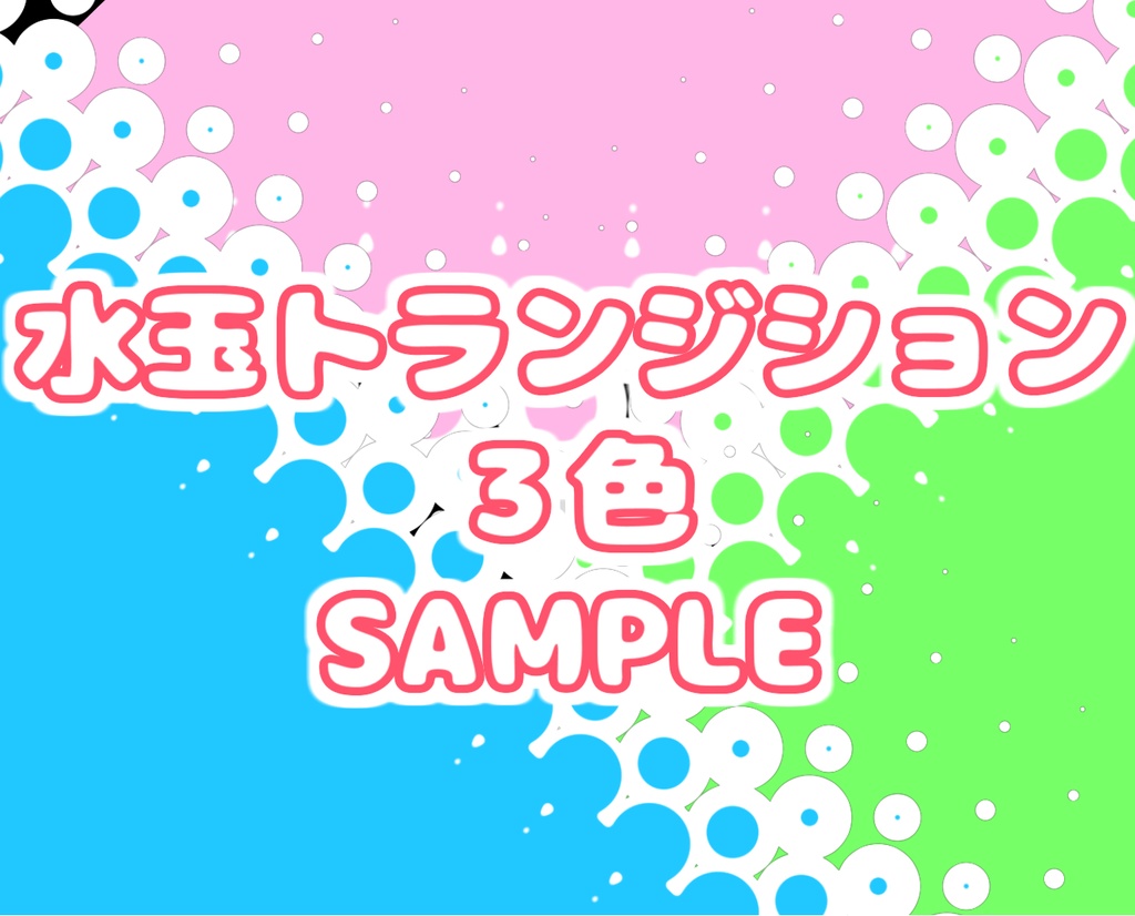 水玉トランジション３色