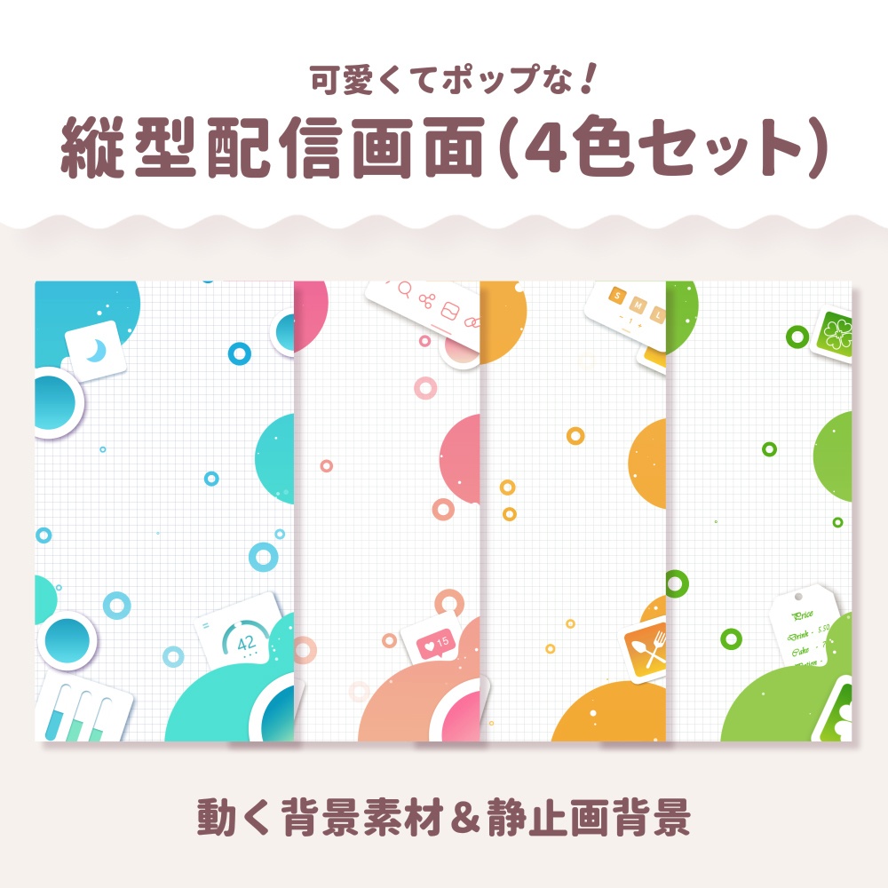動く縦型配信画面 (4色セット)