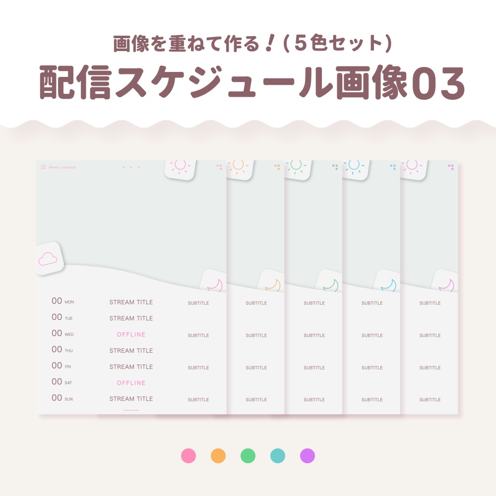 配信スケジュール画像素材03 (5色セット)