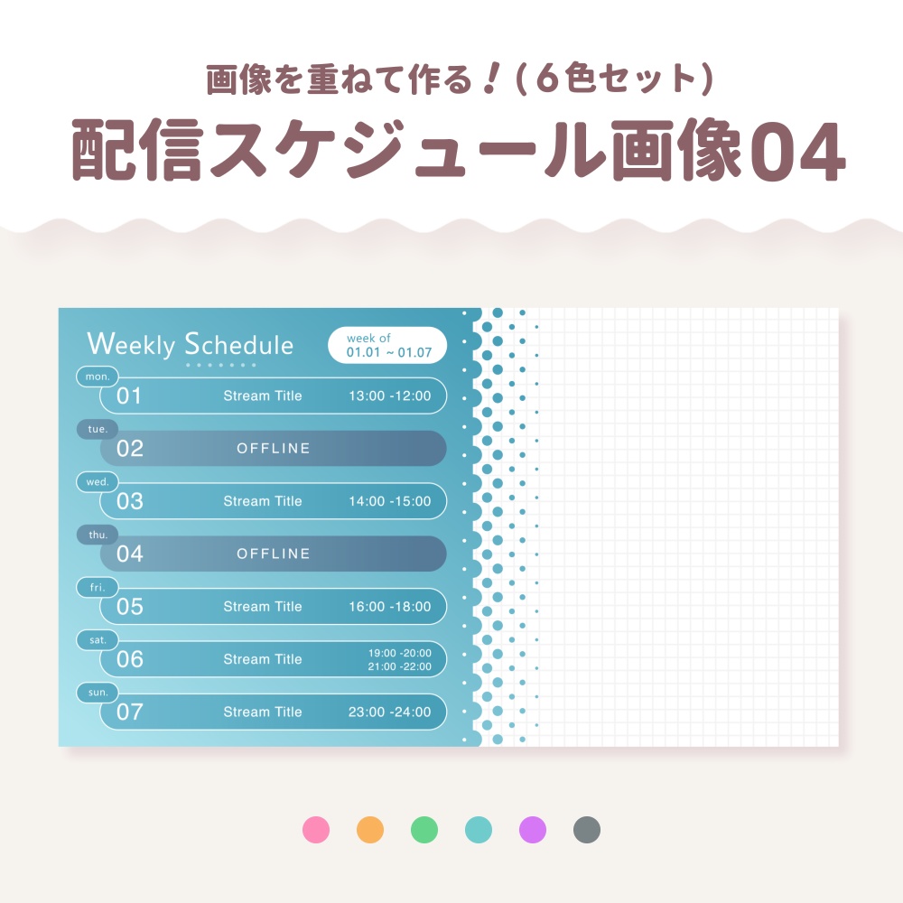 配信スケジュール画像素材04 (6色セット)