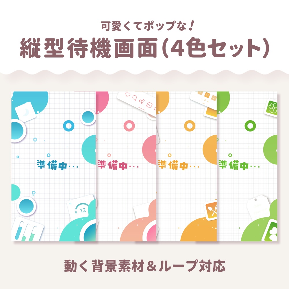 動く縦型配信待機画面 (4色セット)