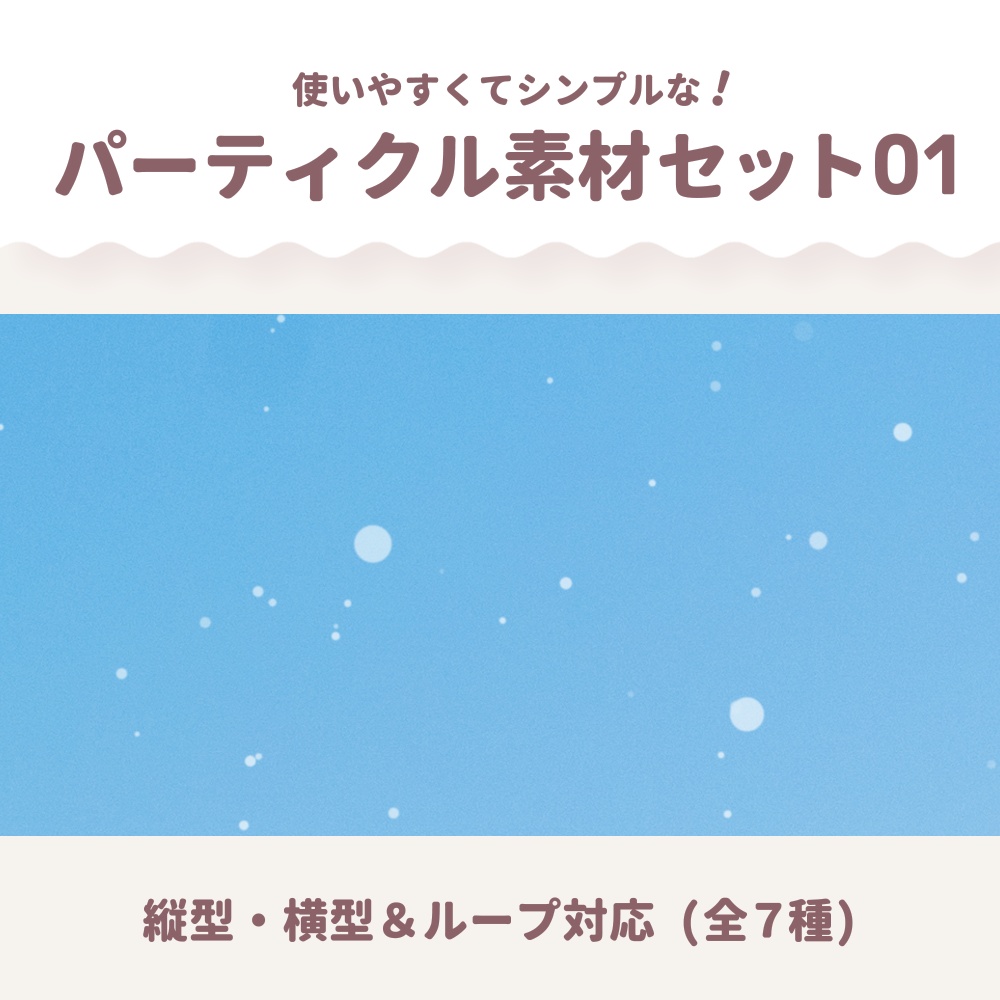 【縦型・横型】シンプルパーティクル素材01 (全7種)