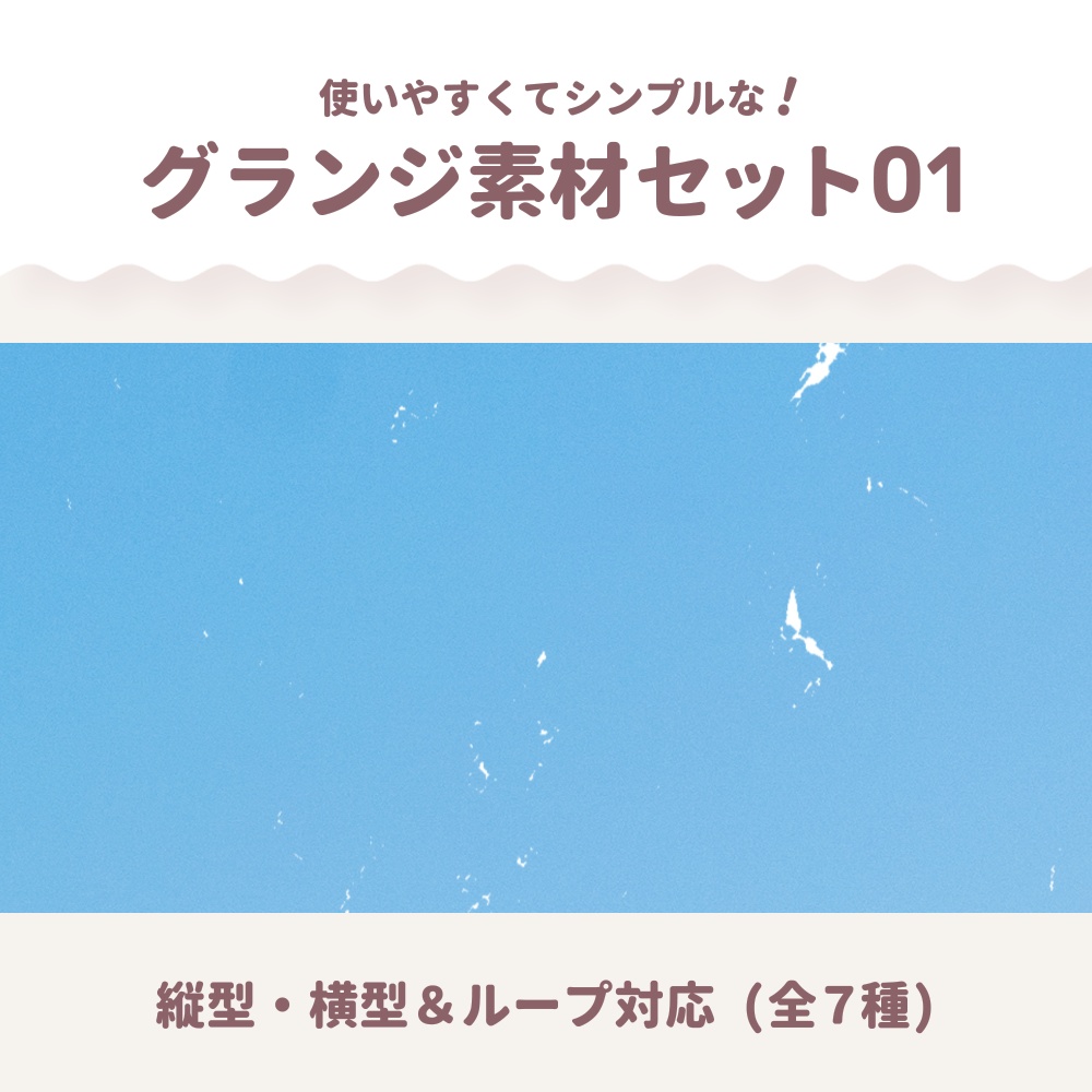 【縦型・横型】シンプルグランジ素材01 (7種セット)