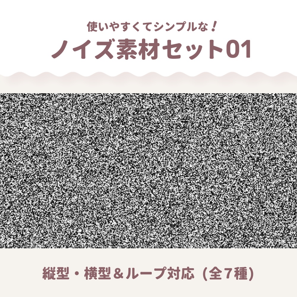 【縦型・横型】シンプルノイズ動画素材01 (7種セット)