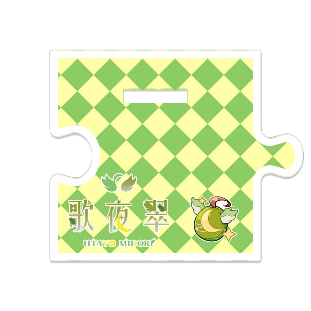 歌夜翠つながるアクスタ