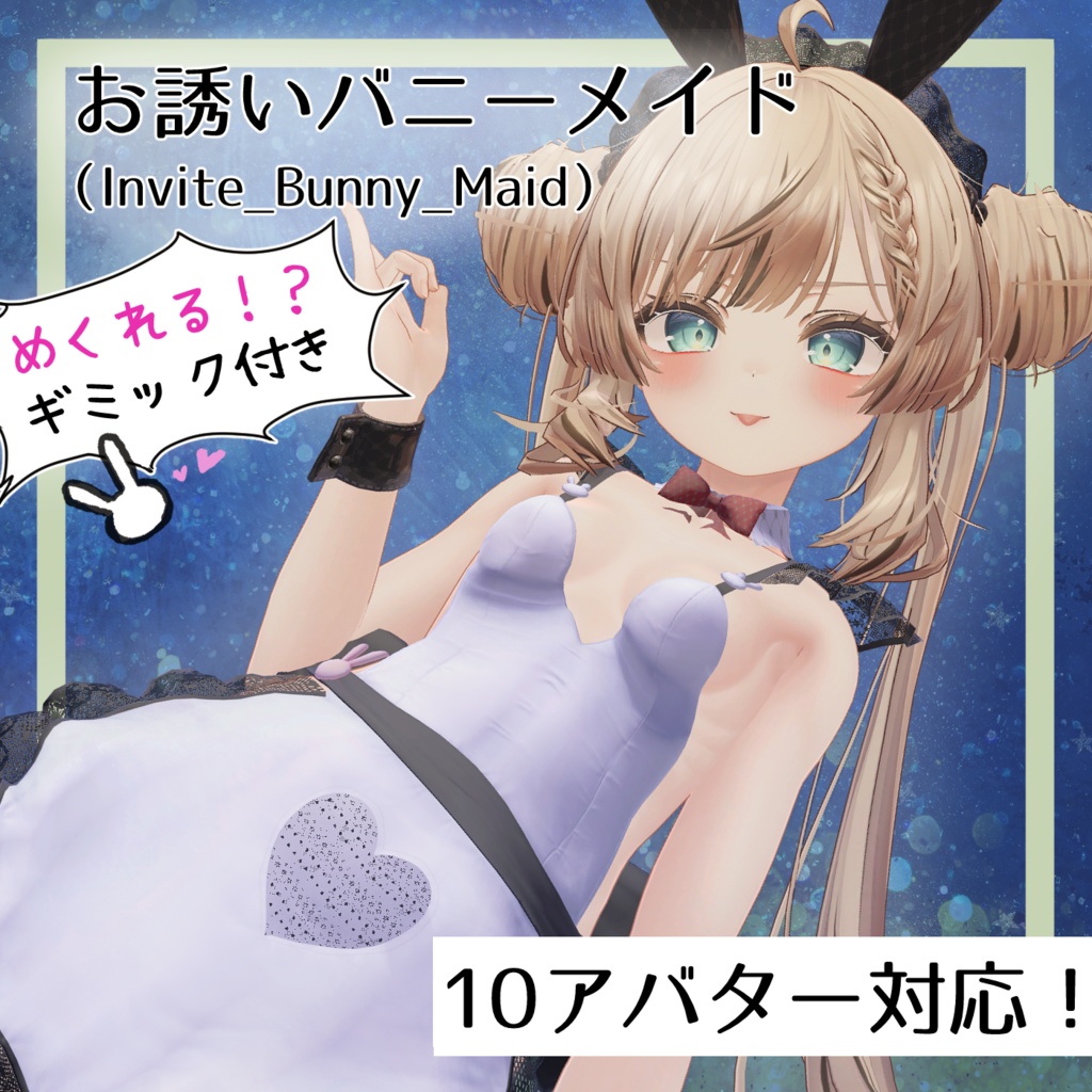お誘いバニーメイド(Invite_Bunny_Maid)