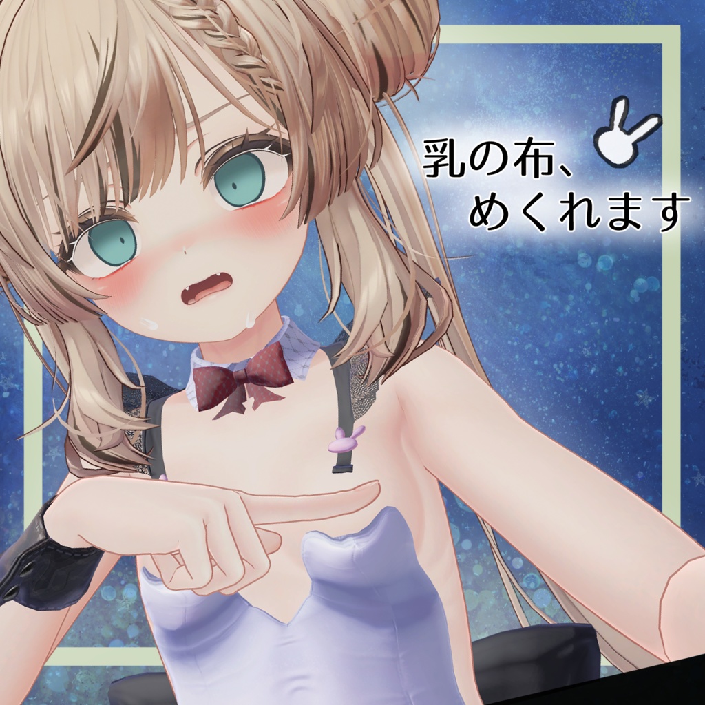 お誘いバニーメイド(Invite_Bunny_Maid)