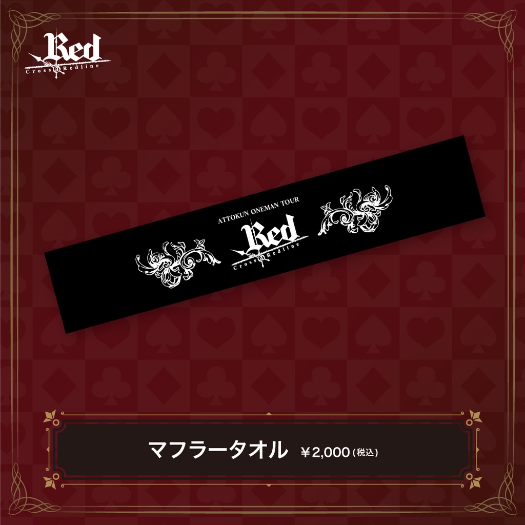 あっとくん「Red」マフラータオル