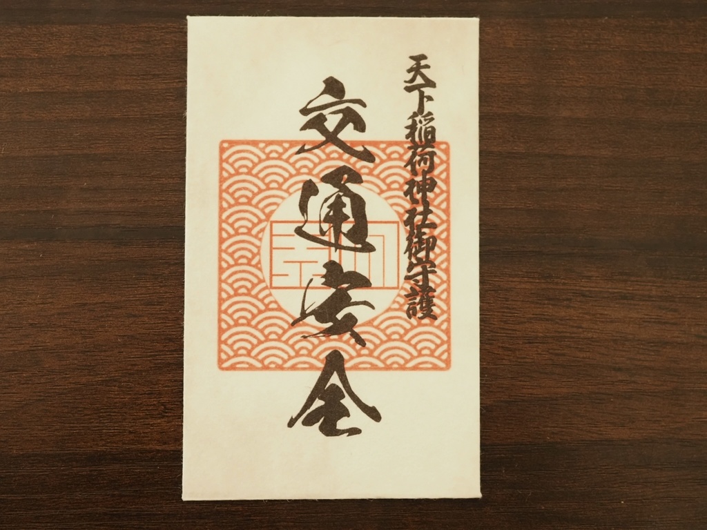 交通安全 御守り札 ※架空神社