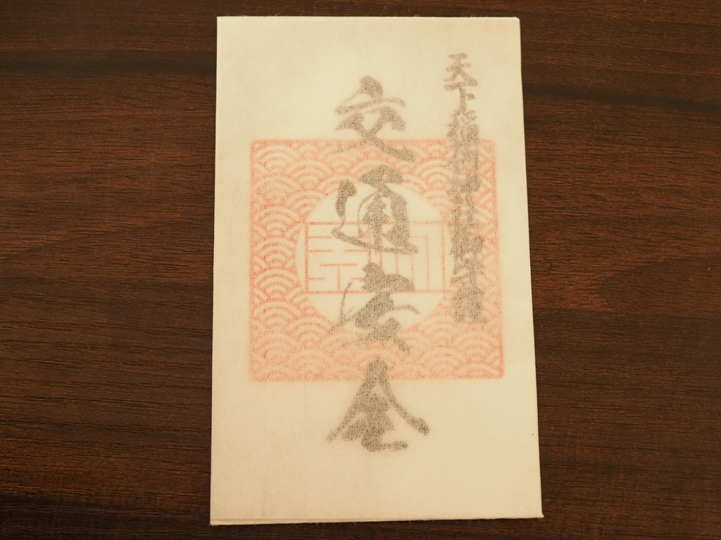 交通安全 御守り札 ※架空神社