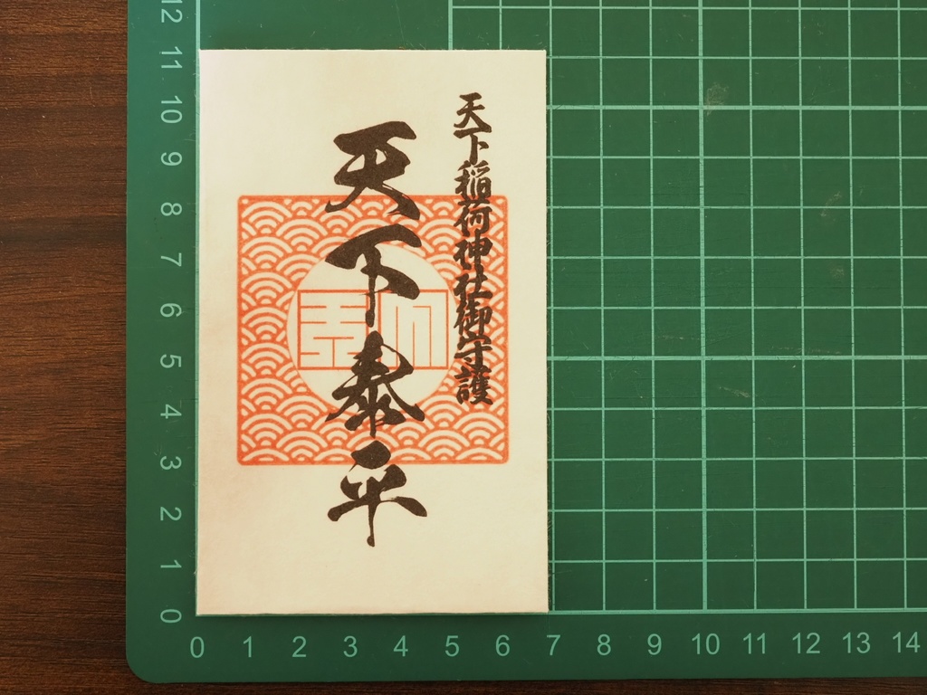 諸悪退散 御守り札 ※架空神社