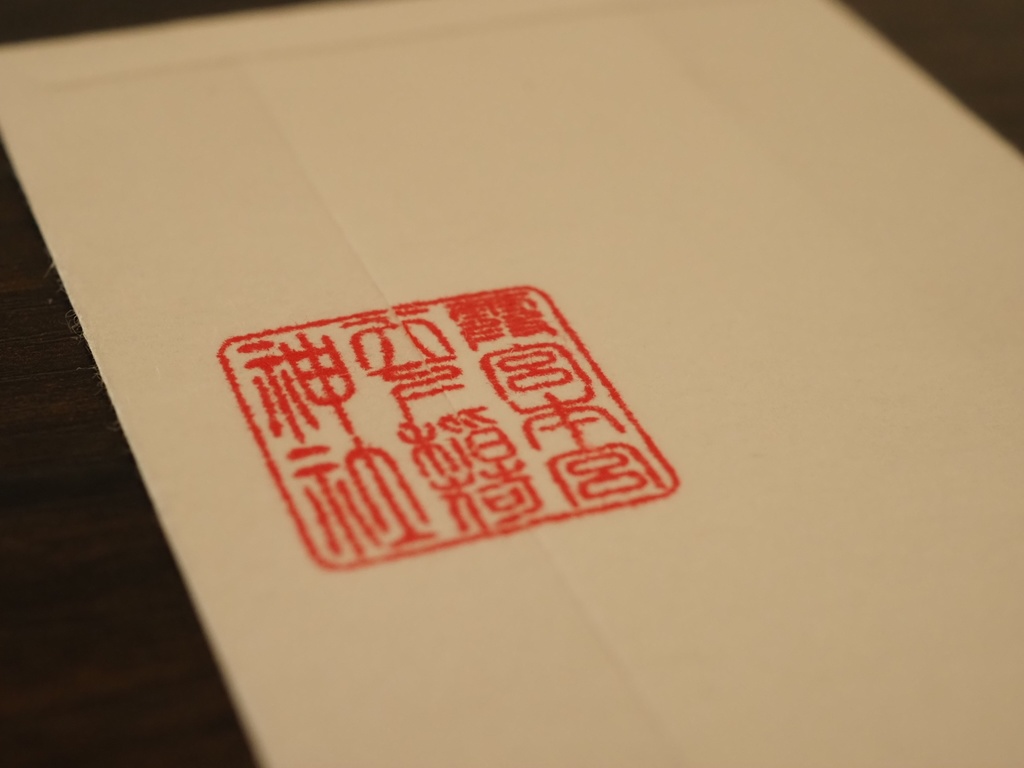 諸悪退散 御守り札 ※架空神社