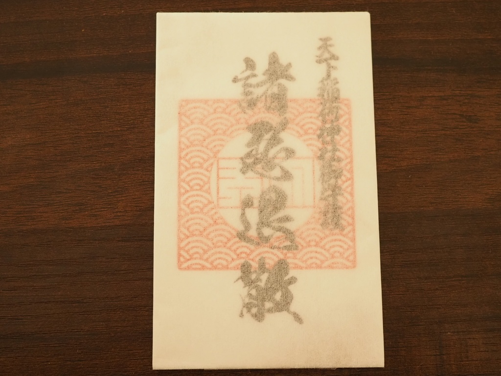諸悪退散 御守り札 ※架空神社