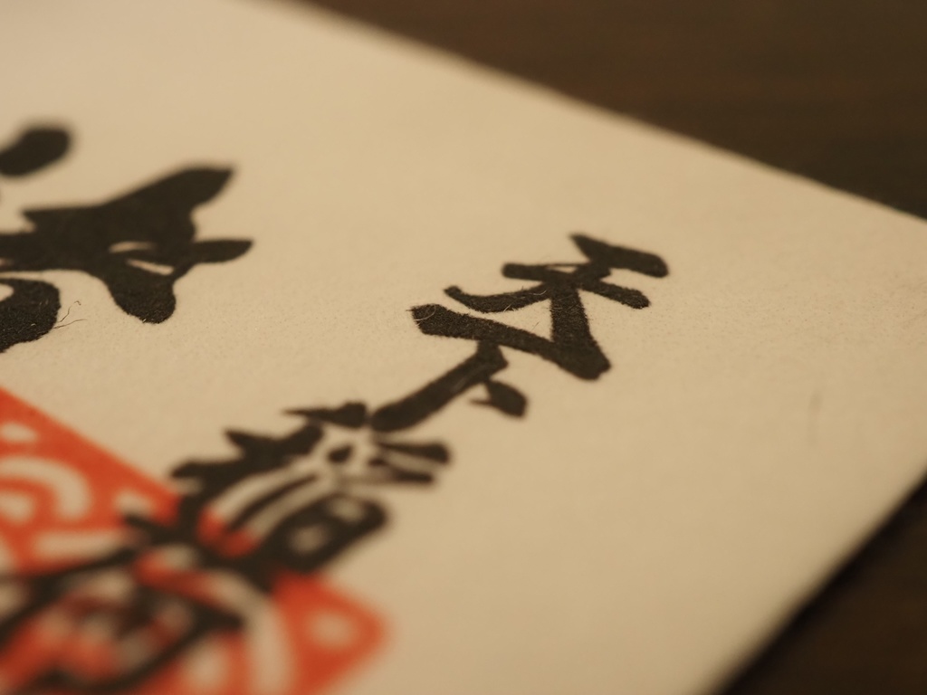 諸悪退散 御守り札 ※架空神社